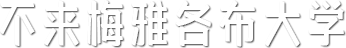 不來(lái)梅雅各布大學(xué)|Jacobs University Bremen