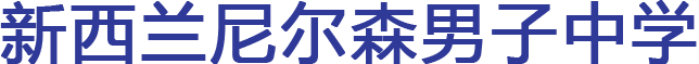 尼爾森男子中學(xué) Nelson College