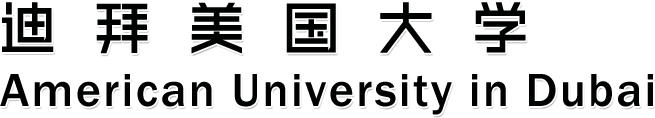 迪拜美國(guó)大學(xué) American University in Dubai