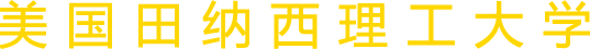 美國田納西理工大學(xué)