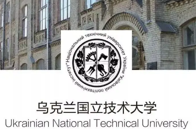 烏克蘭國(guó)立科技大學(xué)