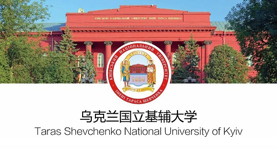 基輔國(guó)立大學(xué)