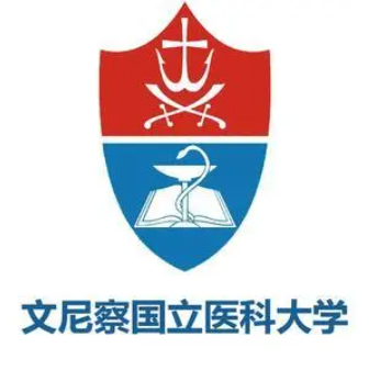 文尼察國(guó)立醫(yī)科大學(xué)