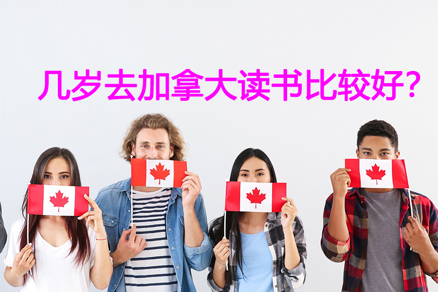 幾歲去加拿大讀書比較好？