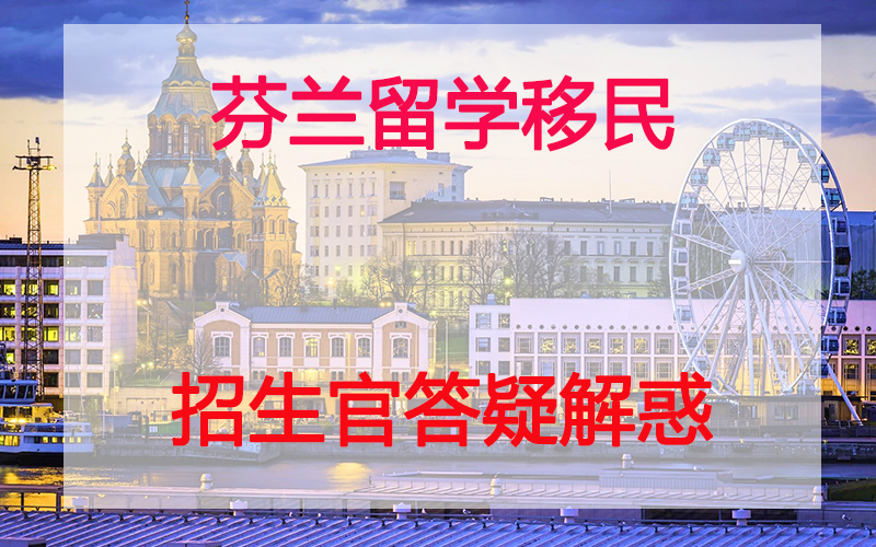 芬蘭留學(xué)移民問題解答