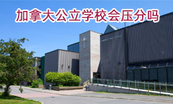 加拿大公立學(xué)校常見問題解答