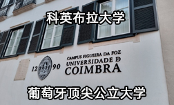 歡迎來到葡萄牙科英布拉大學(xué)