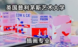 英國普利茅斯藝術(shù)大學(xué)插畫專業(yè)怎么樣？
