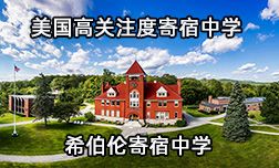 美國老牌名校—希伯倫寄宿中學(xué)