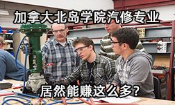 加拿大北島學(xué)院汽修專業(yè)居然能賺這么多？