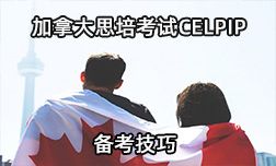 加拿大思培考試CELPIP備考技巧