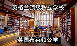 英格蘭頂級私立學(xué)校—英國布萊頓公學(xué)