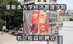 里斯本大學(xué)經(jīng)濟(jì)管理學(xué)院成功舉辦名企校園招聘見面會