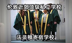 聽倫敦近郊頂級私校法靈頓講述為啥選擇本校？