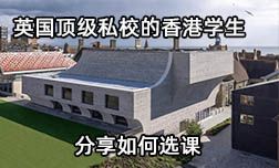 英國布萊頓公學(xué)學(xué)生分享如何選課？