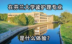 在芬蘭讀護(hù)理專業(yè)是什么體驗？