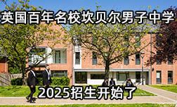 英國坎貝爾男子中學(xué)2025招生開始
