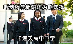 劍橋?qū)W姐為啥選擇卡迪夫高中？