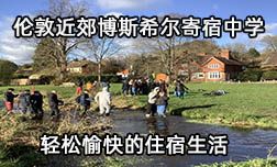 倫敦近郊博斯希爾寄宿中學(xué)輕松愉快的住宿生活