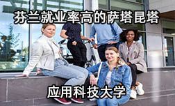 芬蘭就業(yè)率超高的應(yīng)用科技大學(xué)是哪家？
