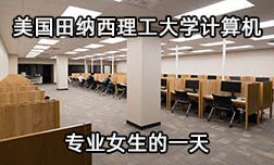 美國田納西理工大學(xué)計算機(jī)專業(yè)女生日常  