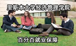 去歐洲讀管理碩士百分百就業(yè)保障的大學(xué)是哪家？