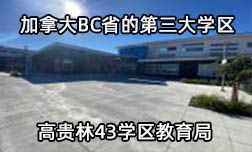 加拿大BC省第三大學(xué)區(qū)—高貴林43學(xué)區(qū)教育局