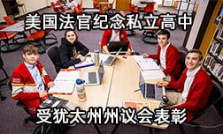 美國法官紀(jì)念私立高中受到猶太州州議會紅毯接待