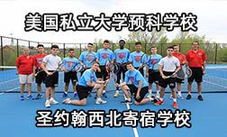 美國私立大學(xué)預(yù)科學(xué)校—圣約翰西北寄宿學(xué)校