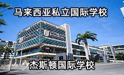 為啥越來越多國內(nèi)家庭選擇去馬來西亞讀國際學(xué)校呢？