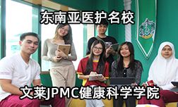 東南亞醫(yī)護(hù)名校—文萊JPMC健康科學(xué)學(xué)院