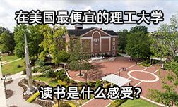 在美國最便宜的理工大學(xué)讀書是什么感受？