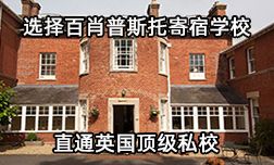 選擇百肖普托寄宿學(xué)校直通英國頂級私校