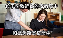 位于倫敦近郊帕德沃斯寄宿高中輕松助你實現(xiàn)名校夢