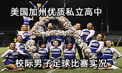 加州私立高中校際男子足球比賽實況精選
