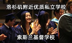 洛杉磯附近優(yōu)質(zhì)私立學(xué)校—索斯蘭基督學(xué)校