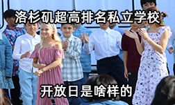 洛杉磯華人社區(qū)超高排名私校開放日是啥樣的