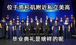 位于洛杉磯附近私立美高畢業(yè)典禮是啥樣的呢