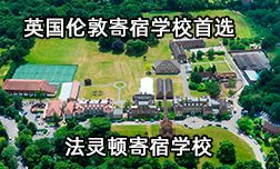 英國倫敦寄宿學(xué)校首選，法靈頓寄宿學(xué)校