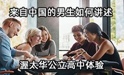 來自中國的男生是如何講述渥太華公立高中留學(xué)體驗