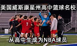 如何從美國高中生成為NBA球員，這個學(xué)校告訴你！