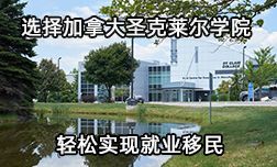 選擇加拿大圣克萊爾學(xué)院輕松實現(xiàn)就業(yè)移民