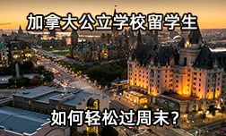 加拿大公立學(xué)校留學(xué)生如何度過愉快的周末之夜