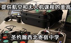 能提供飛機(jī)駕駛和無人機(jī)課程的美國寄宿高中