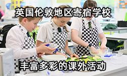 英國倫敦地區(qū)寄宿學(xué)校豐富多彩的課外活動