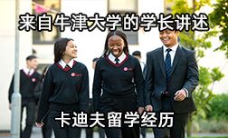 來自牛津?qū)W長講述卡迪夫高中的留學(xué)經(jīng)歷