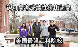 認(rèn)可高考成績性價比超高的美國理工類大學(xué)哪家強(qiáng)？