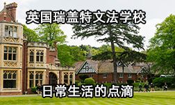 英國瑞蓋特文法學(xué)校（薩里郡）的生活點滴