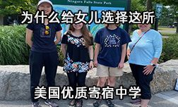 我為什么給女兒選擇這所美國寄宿中學(xué)？