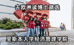 去歐洲讀博士就選里斯本大學(xué)經(jīng)濟(jì)管理學(xué)院